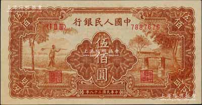 第一版人民币“农民小桥图”伍佰圆，九八成新