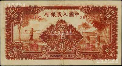 第一版人民币“农民小桥图”伍佰圆，正面花纹重复叠印，八成新