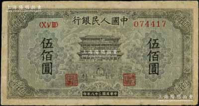 第一版人民币“正阳门”伍佰圆，有修补，七成新