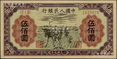 第一版人民币“耕地”伍佰圆，九成新