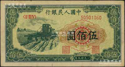 第一版人民币“收割机”伍佰圆，八成新