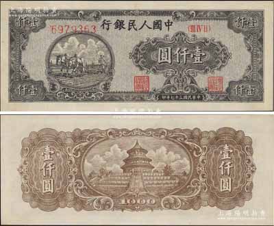 第一版人民币“狭长版双马耕地”壹仟圆，7位数柱体号码券，九八成新