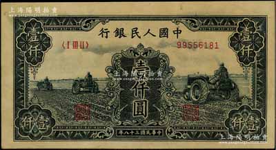 第一版人民币“黑三拖”壹仟圆，九成新