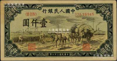 第一版人民币“秋收”壹仟圆，近九成新