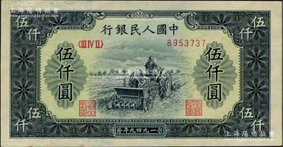 第一版人民币“单拖拉机”伍仟圆，九五成新