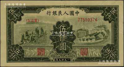 第一版人民币“三拖与工厂”伍仟圆，八成新