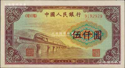 第一版人民币“渭河桥”伍仟圆，九五成新