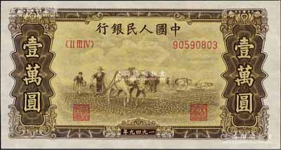 第一版人民币“双马耕地图”壹万圆，菱花水印，九五成新