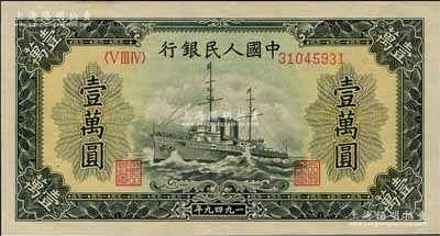 第一版人民币“军舰图”壹万圆，菱花水印，九八成新