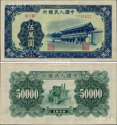 第一版人民币“新华门”伍万圆，九至九五成新