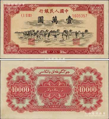 第一版人民币1951年维文版“骆驼队”壹万圆，少见，九五成新