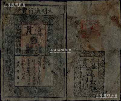 洪武年大明通行宝钞壹贯，早中期版，票上字体笔画有力，花纹及章印较为明晰；源于前辈藏家出品，票面完整，仅票上略有小洞，自然七成新