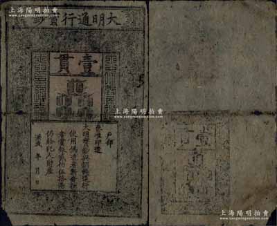 洪武年大明通行宝钞壹贯，早期版，票上字体笔画有力，花纹及章印较为明晰；源于前辈藏家出品，票面整体完整，略有小破损，自然七成新