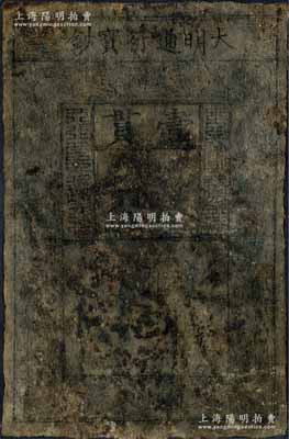 洪武年·大明通行宝钞壹贯，有修补，五成新