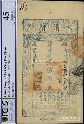 咸丰柒年（1857年）大清宝钞伍百文，碑字号，年份下盖有“源远流长”之闲章，有背书数处，九成新