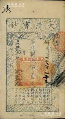 咸丰柒年（1857年）大清宝钞伍百文，碑字号，年份下盖有“源远流长”之闲章，有背书数处；前辈藏家出品，九成新