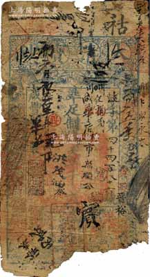 咸丰肆年（1854年）大清宝钞壹千文，鼓字号，年份下有“若合符节”之闲章，而面额下方盖有户部官号“宇升钱铺”方形章和“东四牌楼·宇升官号钱钞铺”条形戳记，有背书数十处，曾频繁流通于京师一带；此乃宝钞之最早期版，与后期年份券之图案版式有所不同，且尺寸略小；尤其加盖“宇升官号钱钞铺”条形章戳者，存世极为珍罕，亦属首度公诸于阳明拍卖；源于资深藏家出品，下边有缺损，五成新