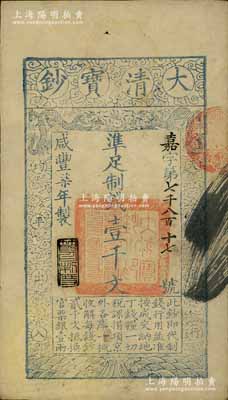 咸丰柒年（1857年）大清宝钞壹千文，嘉字号，年份下盖有“节以利度”之闲章，背面书有“收东江宝钞局”等背书；前辈藏家出品，九成新