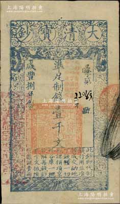咸丰捌年（1858年）大清宝钞壹千文，阳字号，加盖“此钞准商民交纳江苏地丁关税盐课一切正杂钱粮”，左边钤有“江南河道总督关防”，八五成新