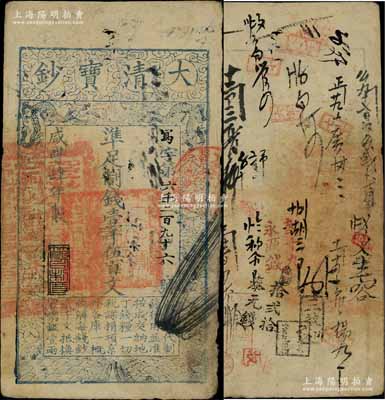 咸丰肆年（1854年）大清宝钞壹千伍百文，写字号，此字号较少见，年份下盖有“节以利度”之闲章，有背书十数处；前辈藏家出品，近八成新