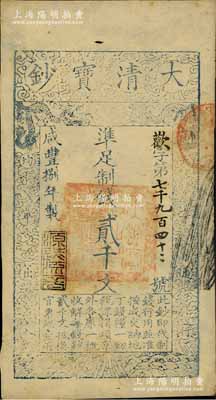 咸丰捌年（1858年）大清宝钞贰千文，欢字号，年份下盖有“源远流长”之闲章；前辈藏家出品，八五成新