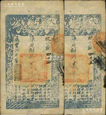 咸丰捌年（1858年）大清宝钞贰千文共2枚连号，欣字号，年份下盖有“源远流长”之闲章，此字号略少见，八五成新