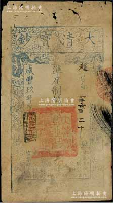 咸丰玖年（1859年）大清宝钞贰千文，超字号，年份下盖有“源远流长”之闲章，有蛀孔，近七成新