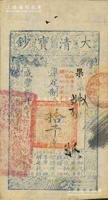咸丰捌年（1858年）大清宝钞拾千文，果字号，加盖“此钞准商民交纳江苏地丁关税盐课一切正杂钱粮”字样，左边盖有“江南河道总督关防”官印，八五成新