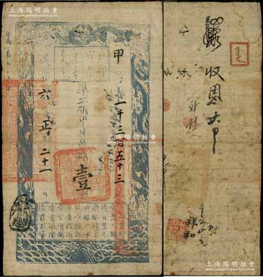 咸丰六年正月二十一日（1856年）户部官票壹两，甲字号，有背书十余处；此字号较少见，原票七五成新