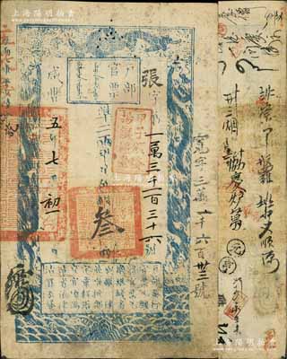 咸丰五年七月初一日（1855年）户部官票叁两，张字号，盖有“甲子颁发扬镇粮台”戳记，右侧又重新编号为“宽字三万一千六百卅三号”，背书密密麻麻，可证其辗转流通甚久，八成新