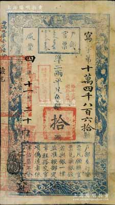 咸丰四年十一月二十日（1854年）户部官票拾两，写字号，加盖“直隶”地名及“陆年颁发南河”、“拾年夏季颁发直隶”等戳记，有背书数处；有修补，七五成新