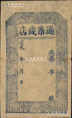 道光年（山西）通泰钱店未填用，上印八仙图及唐代王勃《滕王阁序》古文，形制美观，背有小贴痕，近八成新
