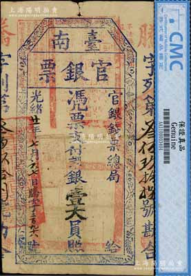 光绪廿一年（1895年）台南官银票壹大员，“官银钱票总局”发行，腾字号，且章印清晰，近八成新
