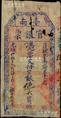 光绪廿一年（1895年）台南官银票伍大员，“护理台南府正堂忠”发行，天字号，薄纸版，且章印清晰，已属难得；中有自然蛀孔，原票七成新