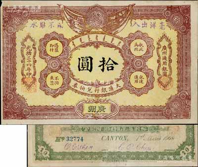 光绪三十四年（1908年）大清银行兑换券拾圆，广州地名，近八成新（注：此为清代历史同时期老假票，而且目前所见包括几乎所有拍卖中出现的均为老假票。）