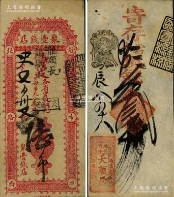 清代老北京钱票2种，详分：（地安门外）天顺昌·寄存当十现钱叁吊；（灯市口）聚丰钱店铜元陆吊；八至九成新