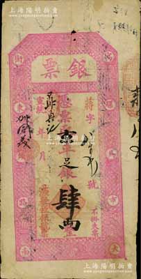 宣统年（北京·寓骡马市大街东头路南）源聚恒银号“银票”京平足银肆两，有背书十余处，可证其辗转流通于京师；江南藏家出品，原票七五成新