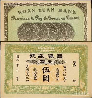 宣统年（1909-11年）广源银号伍圆，北京地名，背印五枚北洋银币图；前辈藏家出品，九成新