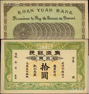 宣统年（1909-11年）广源银号拾圆，北京地名，背印十枚北洋银币图；前辈藏家出品，八五成新