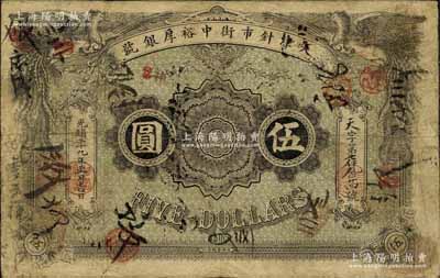 光绪二十九年（1903年）天津针市街中裕厚银号伍圆，北洋官报局印，上印双凤图，有背书众多，可证其辗转流通于津门一带；海外藏家出品，罕见，七五成新