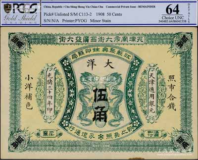 光绪三十四年（1908年）江苏聚兴甡印钱局大洋伍角，天津地名，九五成新