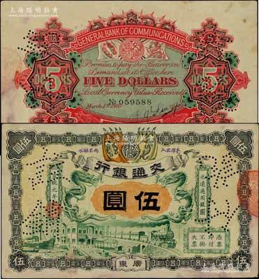 宣统元年（1909年）交通银行伍圆，广东地名，背面有梁士诒英文签名及花押，八五成新