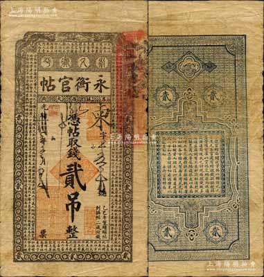 光绪卅一年（1905年）吉林永衡官帖贰吊，乙巳版，上印双龙戏珠图和《三字经》；日本回流品，少见且品相自然，七五成新