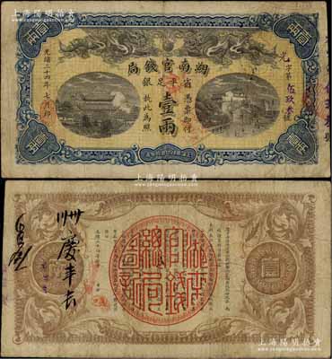光绪三十四年（1908年）湖南官钱局省平足银壹两，光字号，背面年份下端盖有楷体“汉口”地名小戳；江南藏家出品，原票七五成新