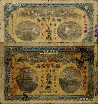 光绪三十四年（1908年）湖南官钱局当十铜元壹伯枚、省平足银壹两共2枚不同，海外藏家出品，六至七成新