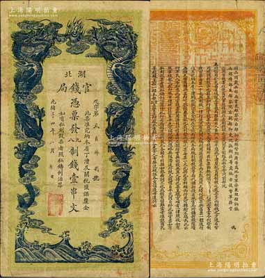 光绪三十四年（1908年）湖北官钱局九八制钱壹串文，深色版，内有水印，正背面图文清晰，已属较佳品相，近八成新