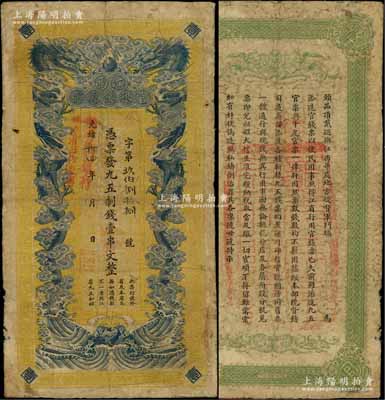 光绪卅四年（1908年）江西官银钱总号·九五制钱壹串文，上盖“赣省民国银行验讫准其流通”红字，背盖“赣省民国银行关防”，可证其流通于辛亥革命之时；图文清晰，但有修补，七五成新
