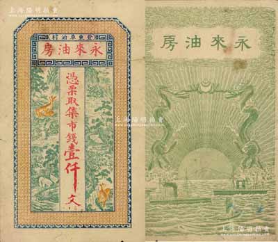 （登东草泊村）永来油房市钱壹仟文，山东文登县民间钞票（究其风格或发行于清末），上印高山流水、鹤鹿同春图，背印双龙戏珠和轮船图，少见且形制美观，七五成新