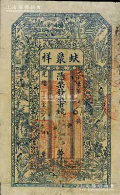 光绪丁未年（1907年）蚨聚祥市钱壹千文，山东荣成县石岛钱庄钞票，少见，有修补，七成新