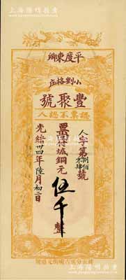 光绪卅四年（1908年）丰聚号·票回付八底铜元伍千，山东平度县钱庄钞票，上印双鹤、双龟及松、竹、梅“岁寒三友”图，但背面告示系后盖；少见且形制美观，九五成新